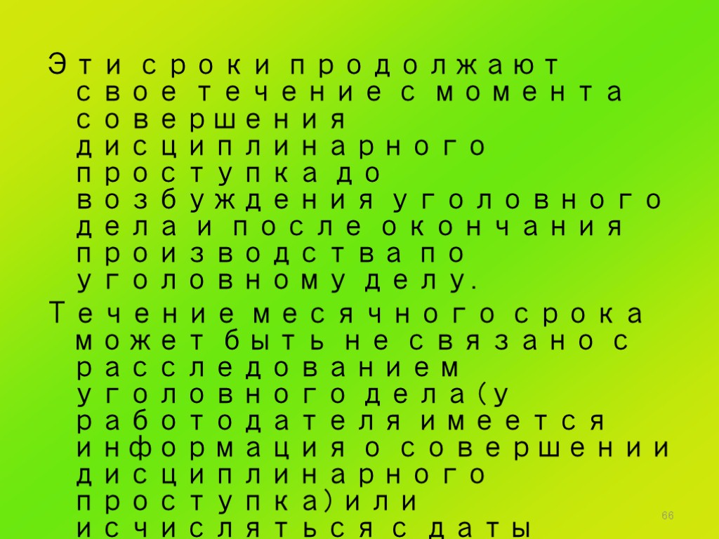 66 Эти сроки продолжают свое течение с момента совершения дисциплинарного проступка до возбуждения уголовного